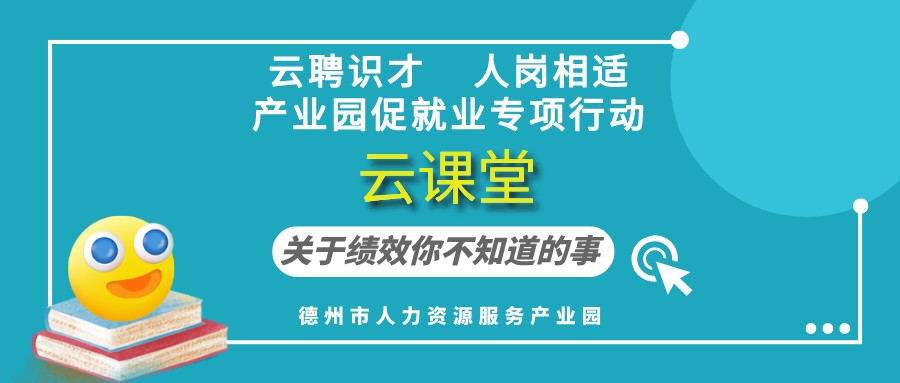 德州市人力資源服務產業(yè)園云課堂《關于績效你不知道的事》（19:30開播）