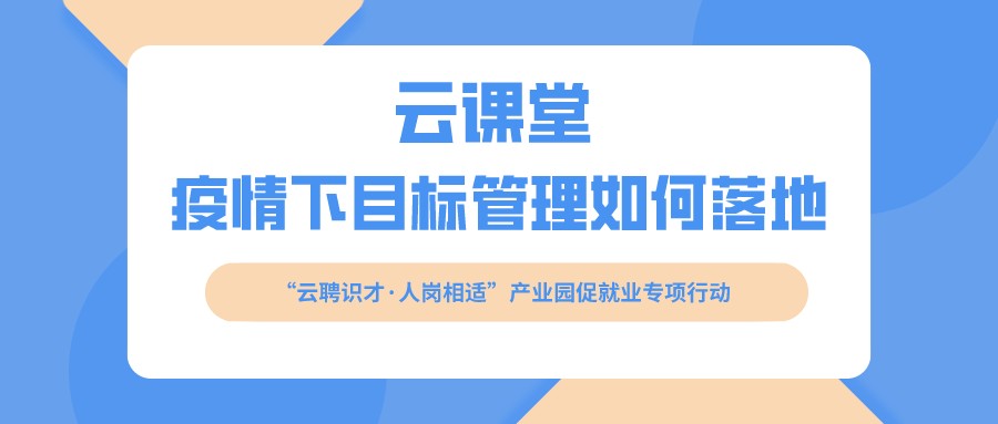 云課堂 《疫情下目標管理如何落地》開課啦?。?月16日14:30）