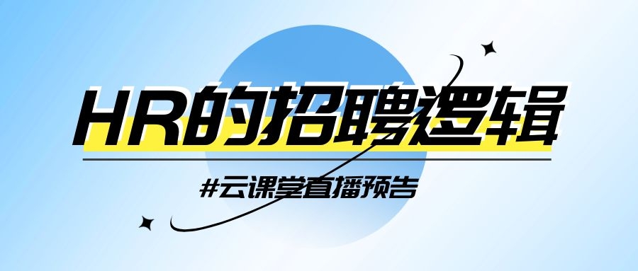 云課堂 | HR的招聘邏輯，今日14:30開播！