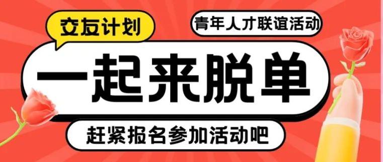 聯(lián)誼新體驗(yàn)，這場(chǎng)活動(dòng)讓你在笑聲中遇見(jiàn)愛(ài)情！